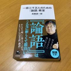 一億三千万人のための『論語』教室　　s82
