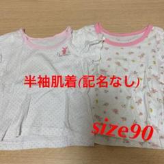 女の子 半袖肌着 サイズ90