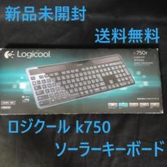 【新品未開封】Logicool k750r ワイヤレスソーラーキーボード 本体
