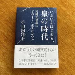 天縄文理論 皇の時代 Amazon.co.jp: 天縄文理論 これから2500年続く皇の時代 : 小山内