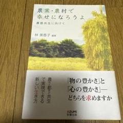 農業・農村で幸せになろうよ 農都共生に向けて
