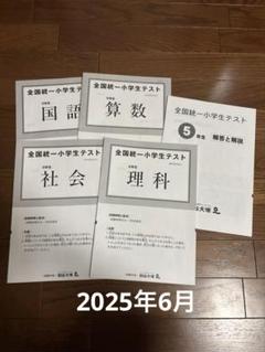全国統一小学生テスト　小学5年　2025年6月　中学受験　四谷大塚