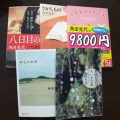 角田光代 文庫本 5冊