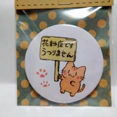 花粉症バッチ☆猫☆花粉症マーク☆缶バッジ☆花粉症バッジ☆花粉症です☆動物