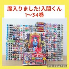 2025年最新】魔入りました！入間くん 全巻の人気アイテム - メルカリ