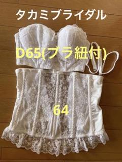 【タカミブライダル】セモア ブライダルインナー D65 64 セモア ブライダルインナー ブラ D65 コルセット(ウエスト