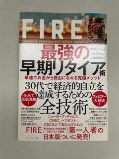 FIRE 最強の早期リタイア術 最速でお金から自由になれる究極