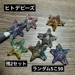 ヒトデビーズ