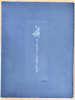 闇のなかの黒い馬 埴谷雄高 限定版 未装釘箱入 大型本 1971年初版 闇のなかの黒い馬 埴谷雄高 限定版 未装釘箱入 大型本 1971年