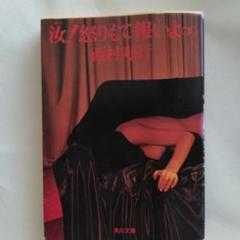 【中古】 汝！怒りもて報いよ/徳間書店/西村寿行 Amazon.co.jp: 汝!怒りもて報いよ 上 (角川文庫 緑 407-10