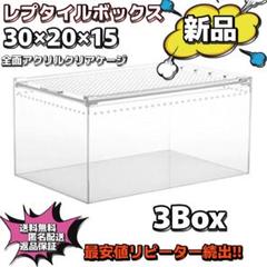 3box】30×20×15 レプタイルボックス同等マグネット アクリル
