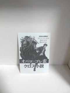 オバロ×ゴレ蛮　クロス小説 オーバーロード　特典小説　コラボ 美品