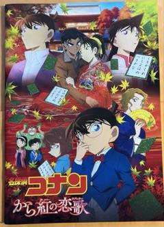 名探偵コナン　から紅の恋歌　映画パンフレット