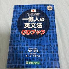 2025年最新】一億人の英文法cdブックの人気アイテム - メルカリ