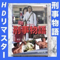 刑事物語 HDリマスター版 DVD レンタルアップ - メルカリ