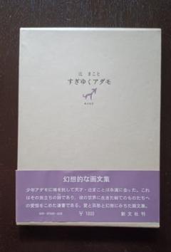 希少・原画】辻まこと『電信柱の下で』裏書き辻良子