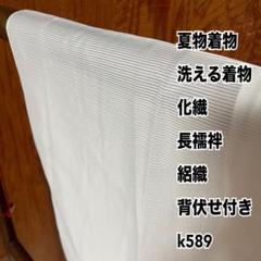 夏物着物 洗える着物 化繊 長襦袢 絽織 背伏せ付き k589