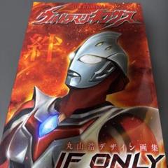 ウルトラマンネクサス　丸山浩作品画集　IF ONLY 新品未開封】ウルトラマンネクサス 丸山浩デザイン画集「IF ONLY