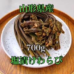 数量限定】山形県産 塩漬けわらび 700g - メルカリ