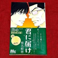 君に届け　全巻✩初版本、初版本カバーあり！ 2025年最新】君に届け 初版の人気アイテム - メルカリ