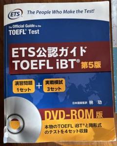 【TOEFL】ETS公認ガイド TOEFL iBT 第5版 DVD-ROM版