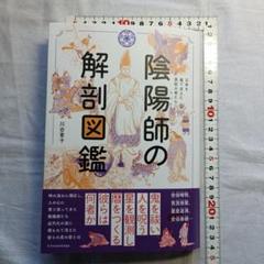 陰陽師の解剖図鑑　川合 章子（かわいしょうこ）著