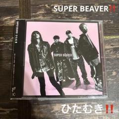 SUPER BEAVER ひたむき CD 邦楽 ヒロアカ OP - メルカリ