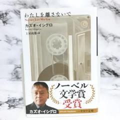 カズオ・イシグロ　わたしを離さないで ㉘