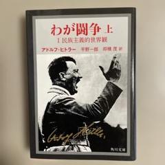 わが闘争 上