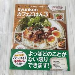 【レシピ本】syunkonカフェごはん3