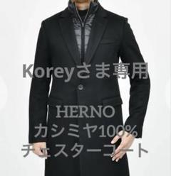 HERNO カシミヤ 100% チェスターコート ブラック サイズ46 HERNO カシミヤ 100% チェスターコート ブラック サイズ46