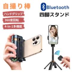 自撮り棒 セルカ棒 多機能 スマホグリップ 四脚 Bluetooth 黒