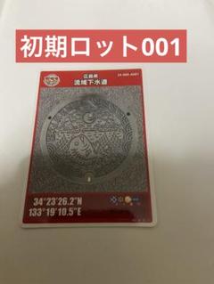 貴重初期ロット00-001 広島県流嶺下水道 マンホールカード