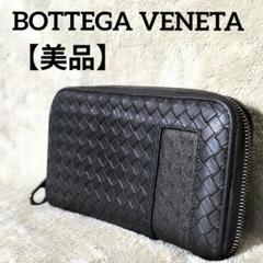 【美品】BOTTEGA VENETA 長財布 オーストリッチ　イントレチャート