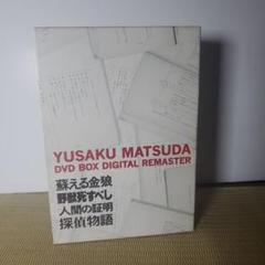 松田優作　DVD BOX デジタル・リマスター版('77角川春樹事務所) 松田優作 DVD BOX デジタル・リマスター版(´77角川春樹事務所) DVD