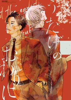 未開封・新品　ゲゲゲの謎　同人誌　うたげのおわりに　漫画