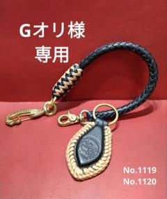 ★Gオリ様★ウォレットロープ＆革編みキーホルダー☆栃木＆ハーマンオークレザー ☆Gオリ様☆ウォレットロープ＆革編みキーホルダー☆栃木