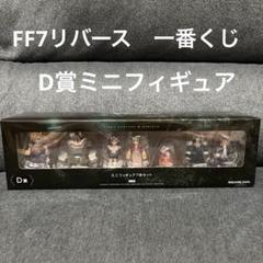 FF7 ファイナルファンタジー7 リバース　D賞 33-0625-17 Amazon | FF7 REBIRTH 発売記念くじ D賞 ミニフィギュア 7 体