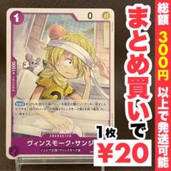 【残り1点】ヴィンスモーク・サンジ C OP07-061のサムネイル