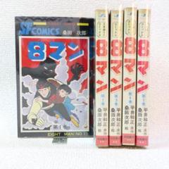 エイトマン 全巻セット 桑田次郎 エイトマン 全巻セット 桑田次郎