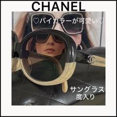 CHANEL】シャネルサングラス☆度入り☆バイカラー☆カラー