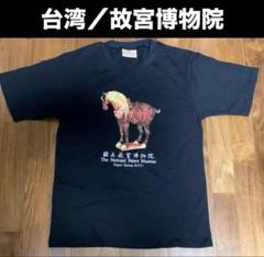 台湾土産★ ＜未使用品＞國立故宮博物院 Tシャツ ★ ユニセックス？Sサイズ