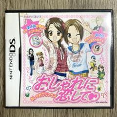 おしゃれに恋して ニンテンドーDS ソフト