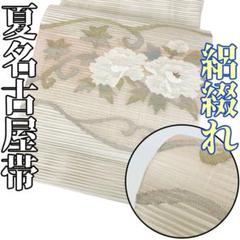着物と帯 時流】SN25733◇正絹 八寸夏名古屋帯◇絽綴れ オフ白