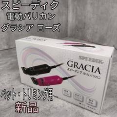 SPEEDIK GRACIA 充電式犬用バリカン ピンク 楽天市場】バリカン 犬用 犬 ペット 猫 ペットバリカン プロ