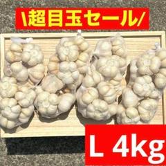 大特価】青森県産 にんにく L 4kg 福地ホワイト六片 お買い得
