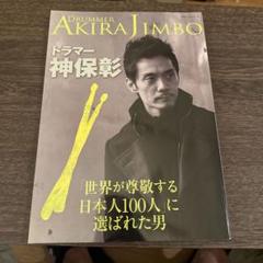 ドラマー神保彰 : 「世界が尊敬する日本人100人」に選ばれた男