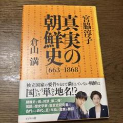 真実の朝鮮史 663―1868のサムネイル