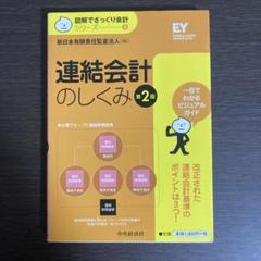 【中古】 連結決算基礎の基礎 すべての親・子・関連会社のための 第３版/税務研究会/金児昭 2025年最新】連結会計の人気アイテム - メルカリ