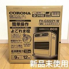 新品未開封未使用品 CORONA 石油ファンヒーター FH-G3221Y 楽天市場】corona 石油ファンヒーター fh-g3220yの通販
